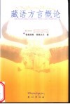 藏语方言概论 封面