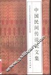 中国民间传说论文集 封面