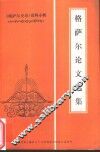 格萨尔论文选集 封面