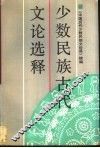 少数民族古代文论选释  《中国历代少数民族文论选》续编 封面