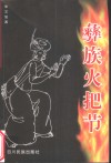彝族火把节 封面