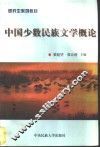 中国少数民族文学概论 封面