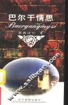巴尔干情思 封面