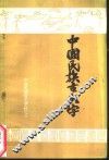 中国民族古文字 封面