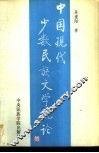 中国现代少数民族文学概论 封面