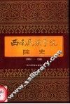 西南民族学院院史  1951-1991 封面