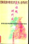 民族魂  时代风  西南民族学院校友作家诗人创作研究 封面