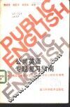 公共英语专题复习指南 封面