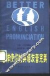 怎样使你的英语发音完美 封面