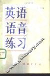 英语语音练习 封面
