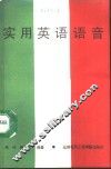 实用英语语音 封面