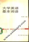 大学英语基本词语 封面