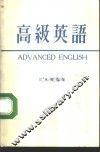 高级英语 封面