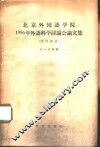 北京外国语学院1956年外语科学讨论会论文集 英语部分 封面