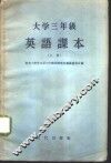 大学三年级英语课本  上 封面