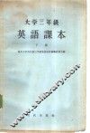 大学三年级英语课本  下 封面