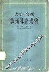 大学一年级英语补充读物 封面