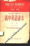 高中英语读本  第1册  高一全年用 封面