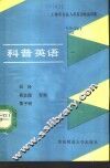 科普英语 封面