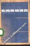 实用英语语音 封面