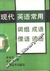 现代英语常用词组、成语、俚语、谚语 封面