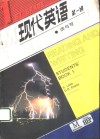 现代英语  读与写  第1级 封面