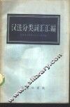 汉法分类词汇汇编 封面