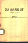 英语最低限度词汇 封面