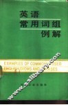 英语常用词组例解 封面
