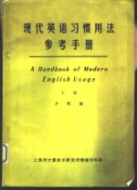 现代英语学习惯用法参考手册  下 封面