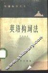英语构词法 封面