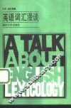 英语词汇漫谈 封面