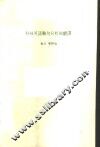 科技英语难句分析与翻译 封面