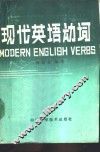 现代英语动词 封面