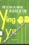 理工科大学生英语词汇练习集 封面
