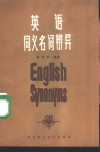 英语同义名词辨异 封面