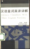 汉语量词英译详解 封面