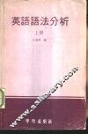 英语语法分析  上 封面