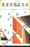 英语非限定动词 封面