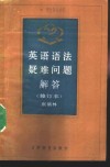 英语语法疑难问题解答 封面