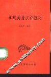 科技英语汉译技巧 封面