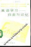 英语学习-归类与记忆 封面