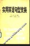 实用英语句型变换 封面