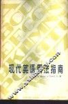 现代英语用法指南 封面