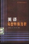 英语句型转换浅析 封面