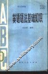 英语语法基础知识 封面