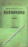 英语常用词句活用法 封面