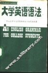 大学英语语法 封面