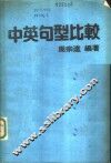 中英句型比较 封面