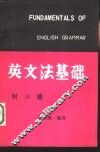 英文法基础  附习题 封面